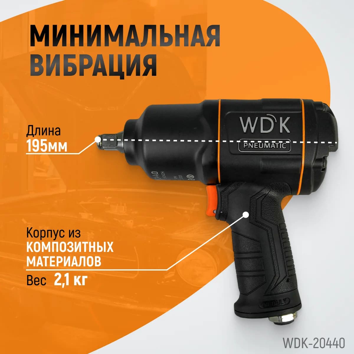 Гайковёрты пневматические WDK-20440