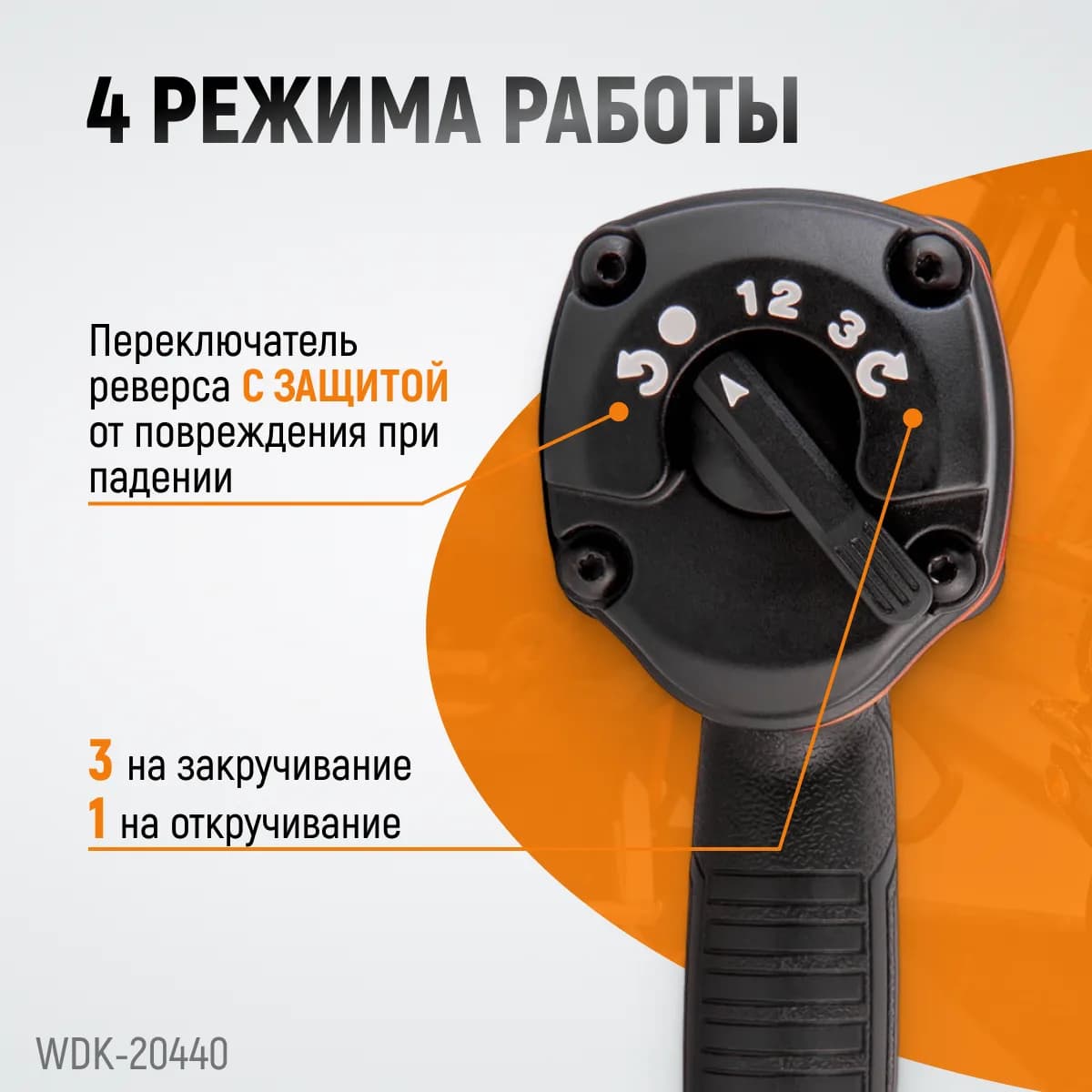 Гайковёрты пневматические WDK-20440