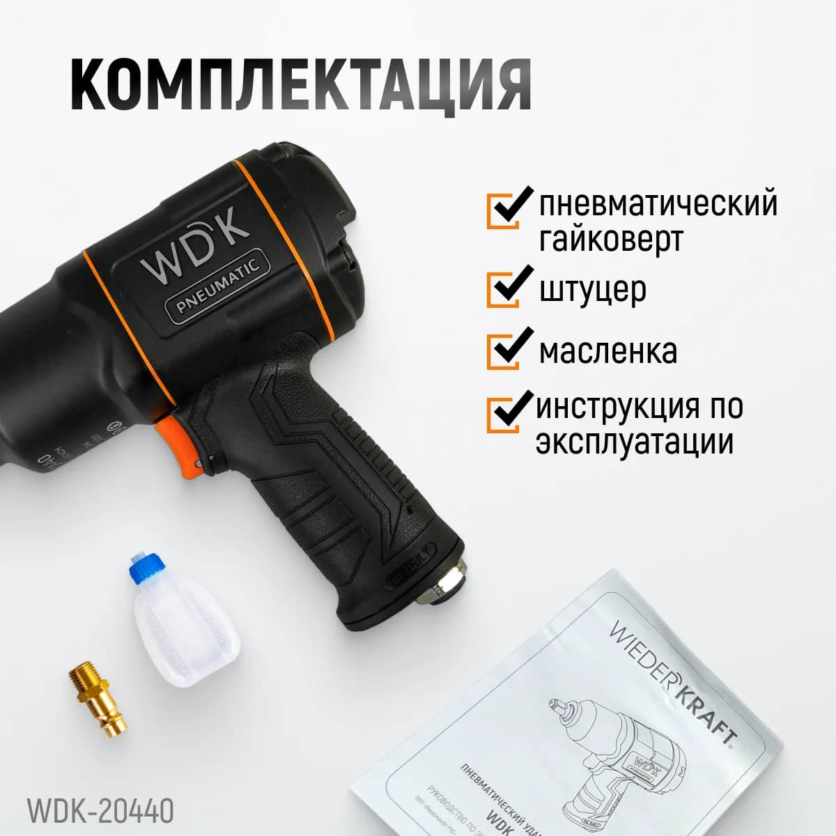 Гайковёрты пневматические WDK-20440