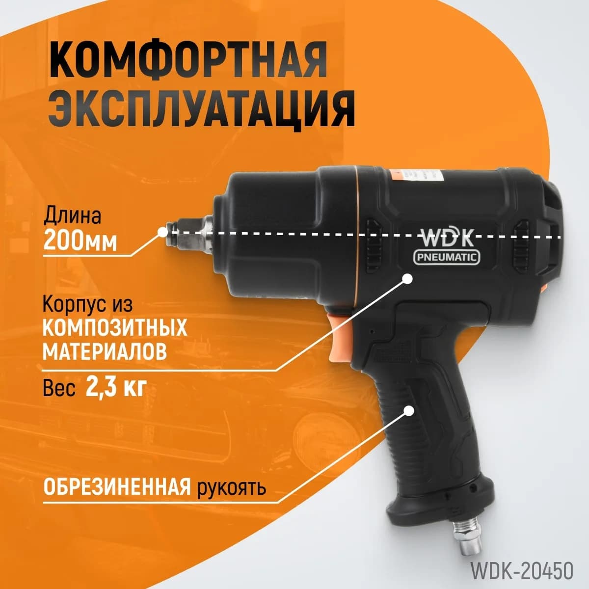 Гайковёрты пневматические WDK-20450