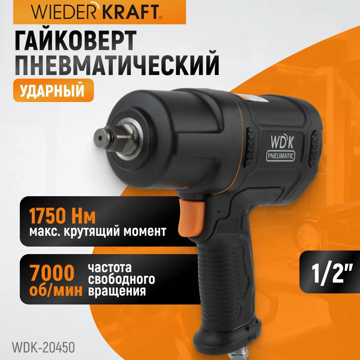 Гайковёрты пневматические WDK-20450