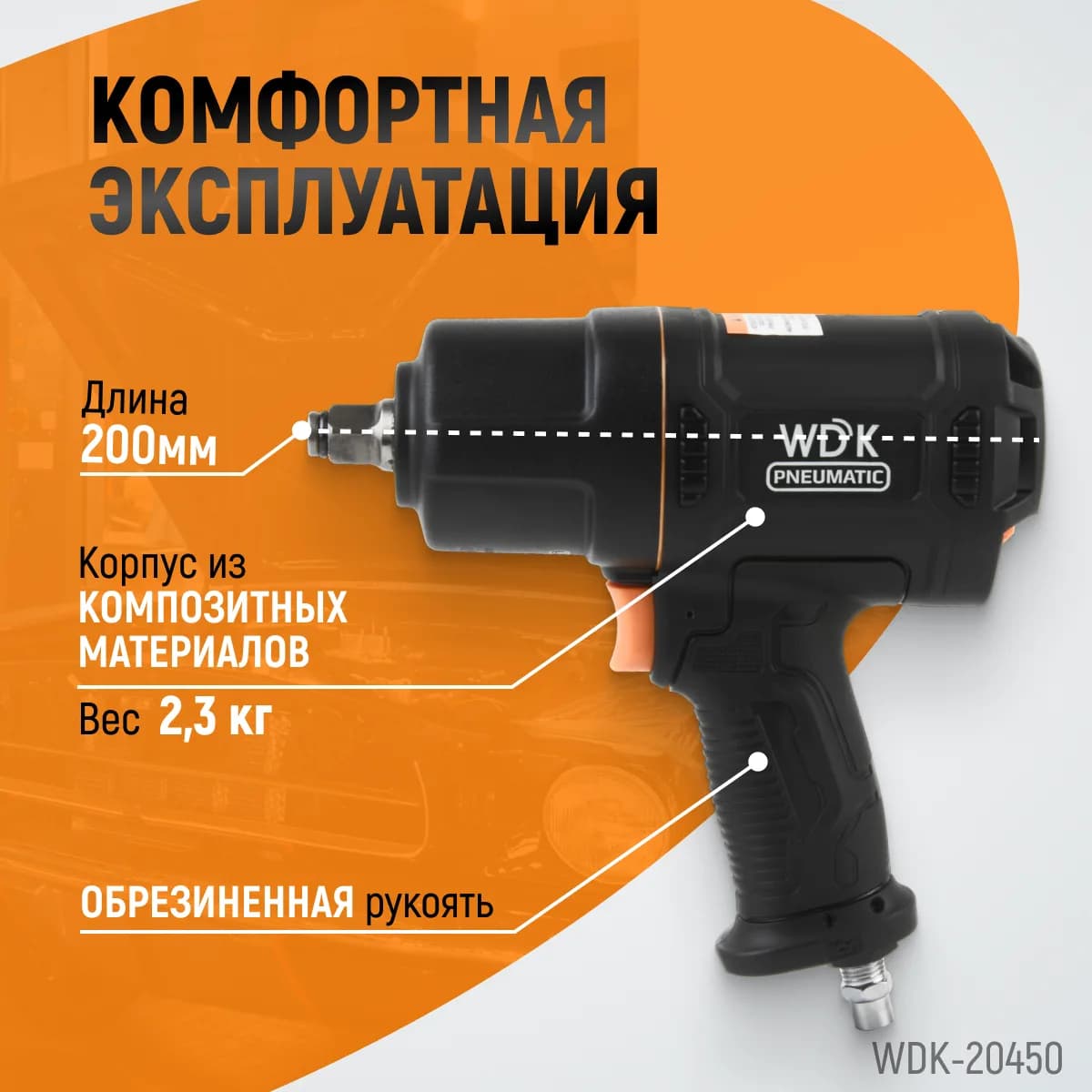 Гайковёрты пневматические WDK-20450