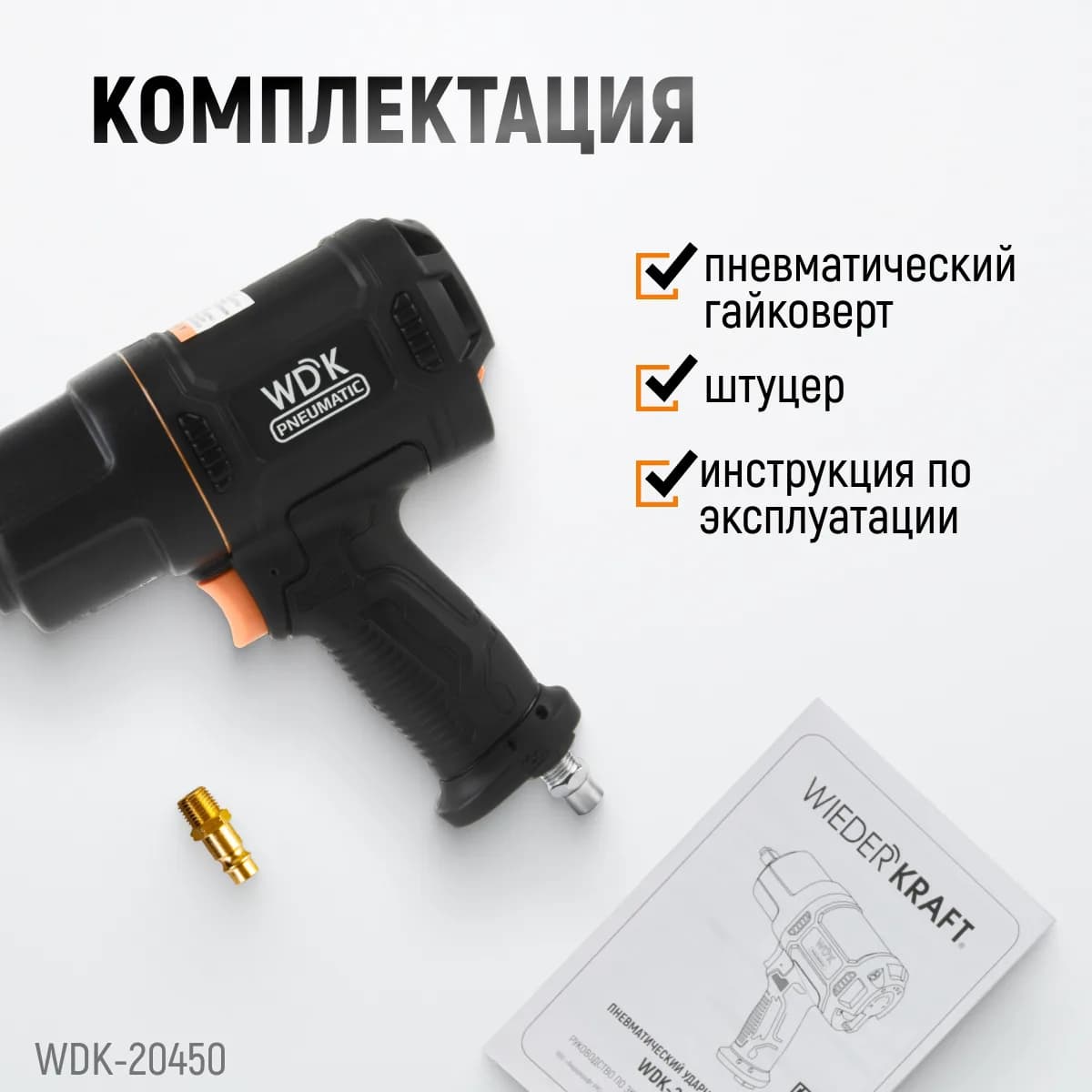 Гайковёрты пневматические WDK-20450