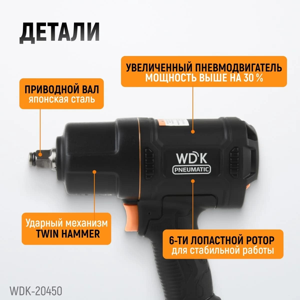 Гайковёрты пневматические WDK-20450
