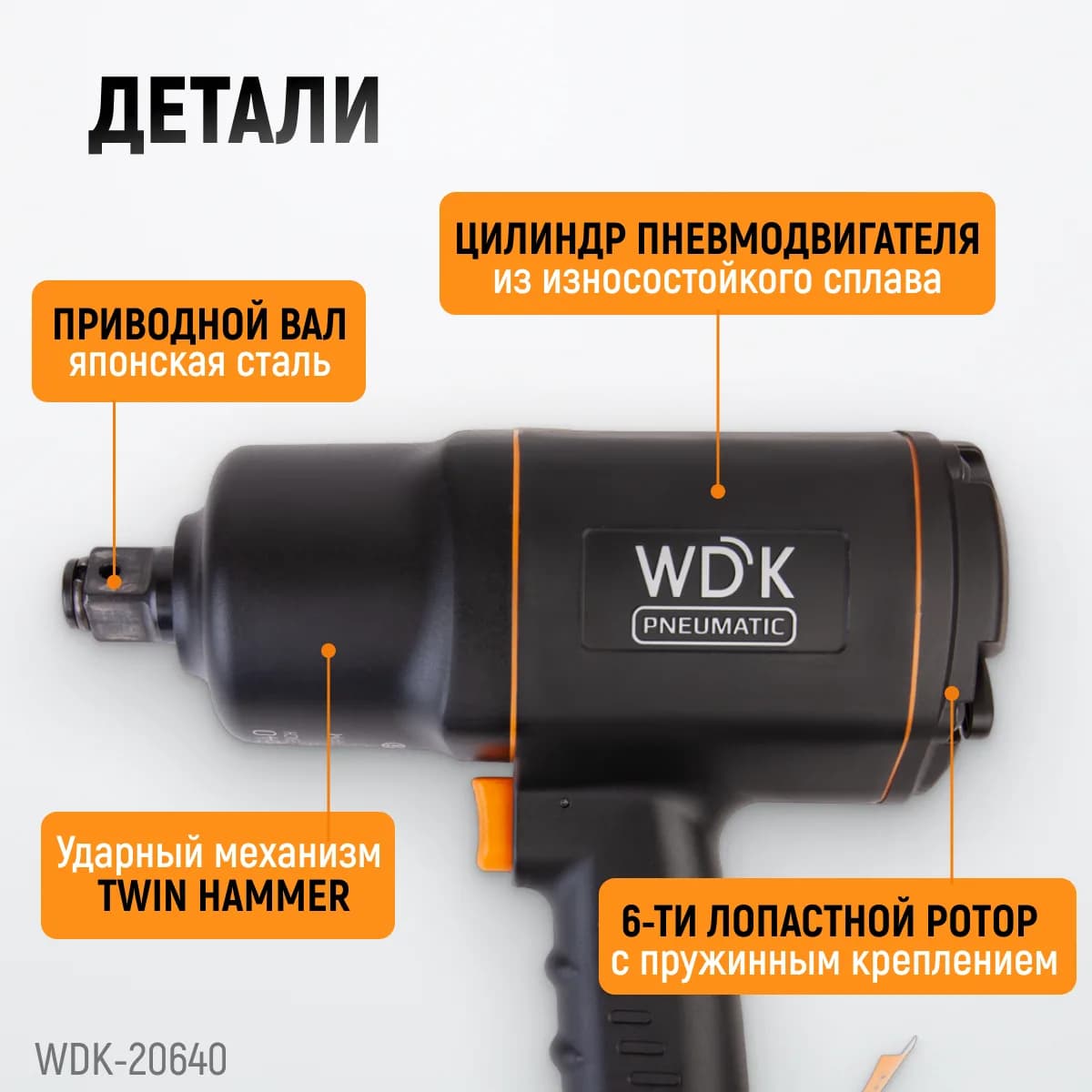 Гайковёрты пневматические WDK-20640