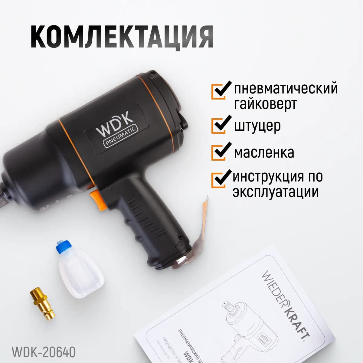 Гайковёрты пневматические WDK-20640
