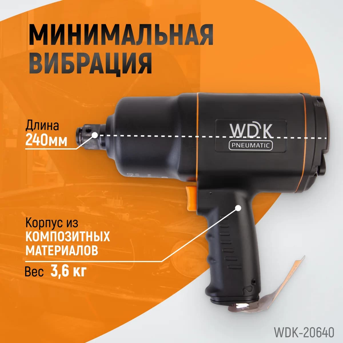 Гайковёрты пневматические WDK-20640
