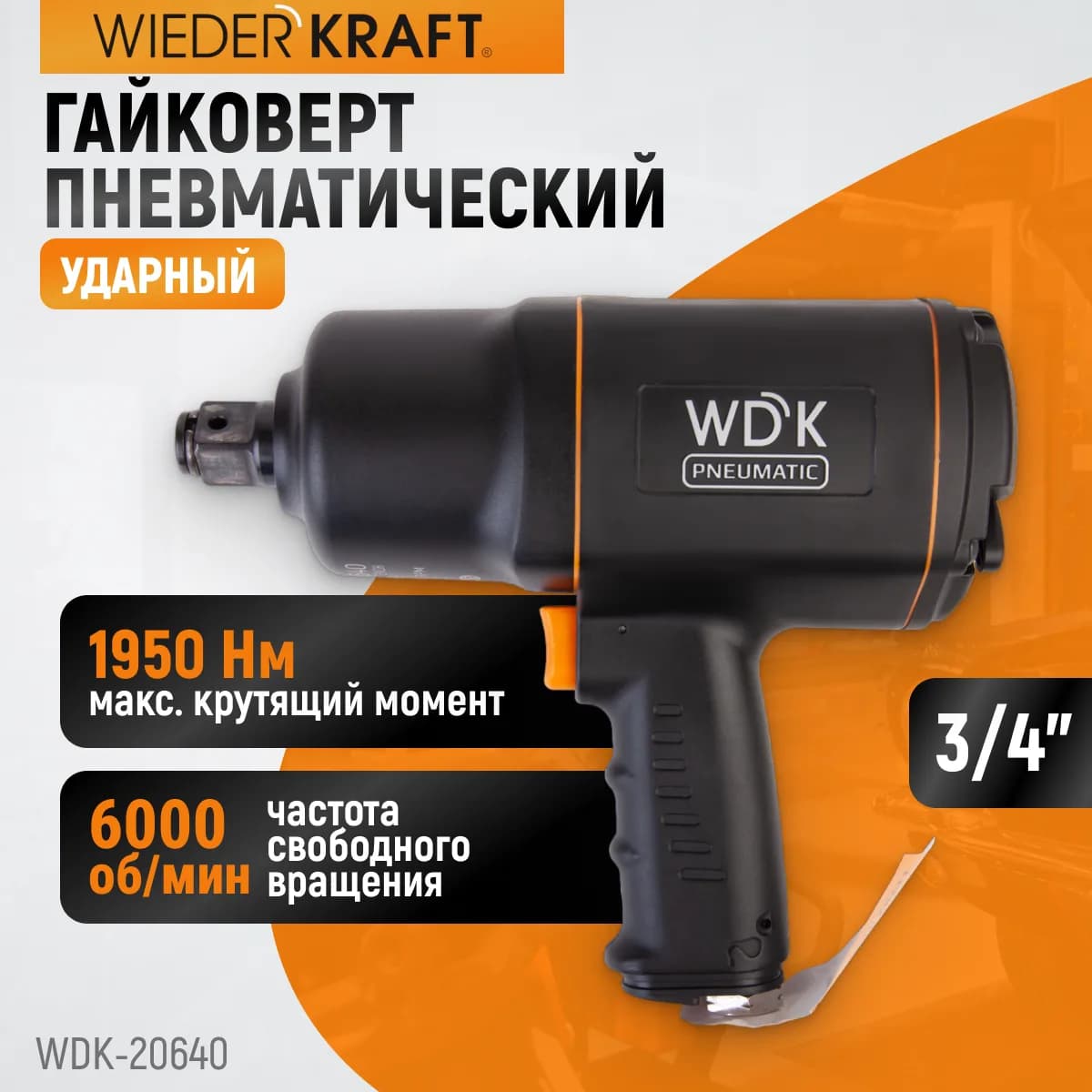Гайковёрты пневматические WDK-20640