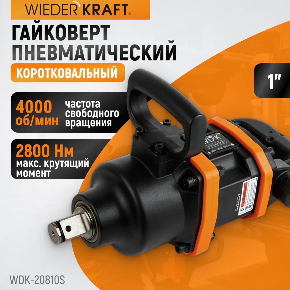 Гайковёрты пневматические WDK-20810S