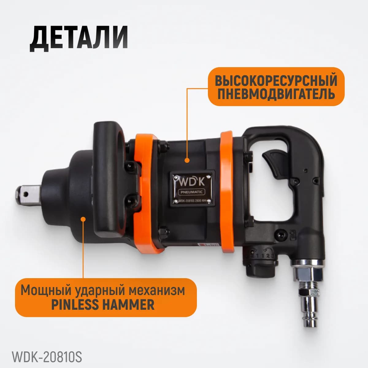 Гайковёрты пневматические WDK-20810S