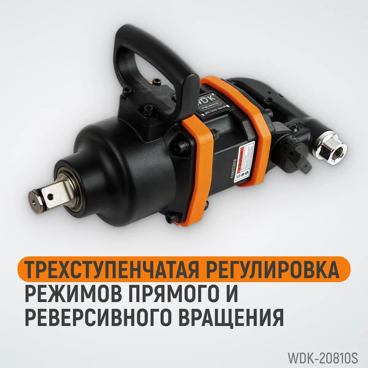 Гайковёрты пневматические WDK-20810S