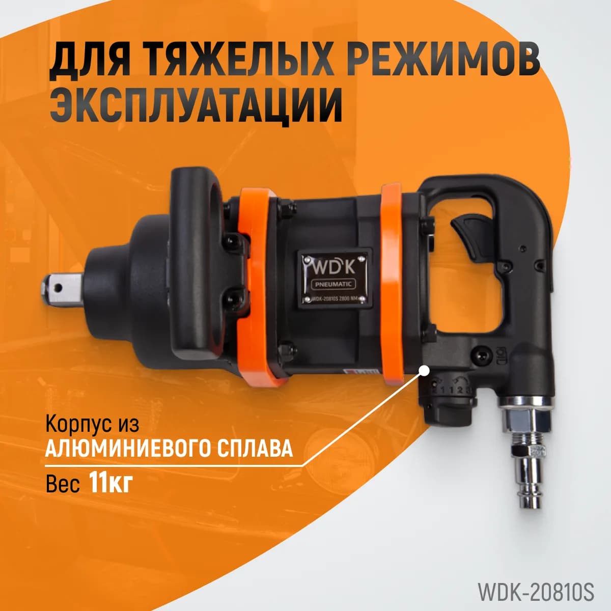 Гайковёрты пневматические WDK-20810S