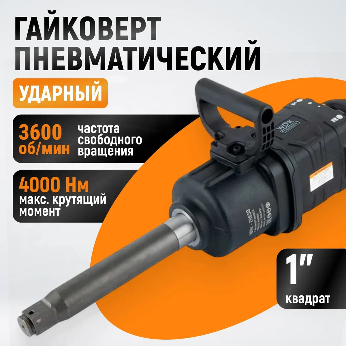 Гайковёрты пневматические WDK-20830