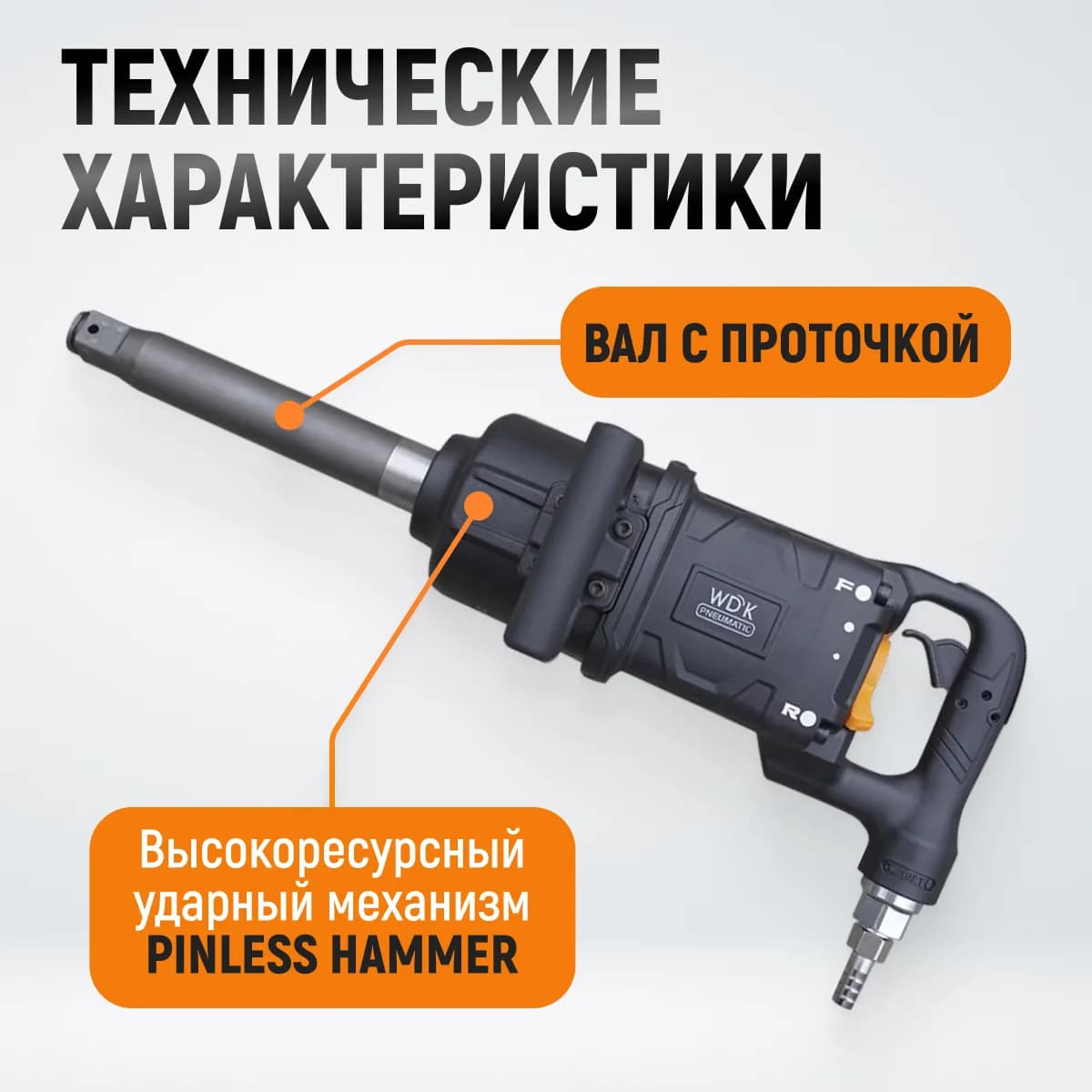 Гайковёрты пневматические WDK-20830