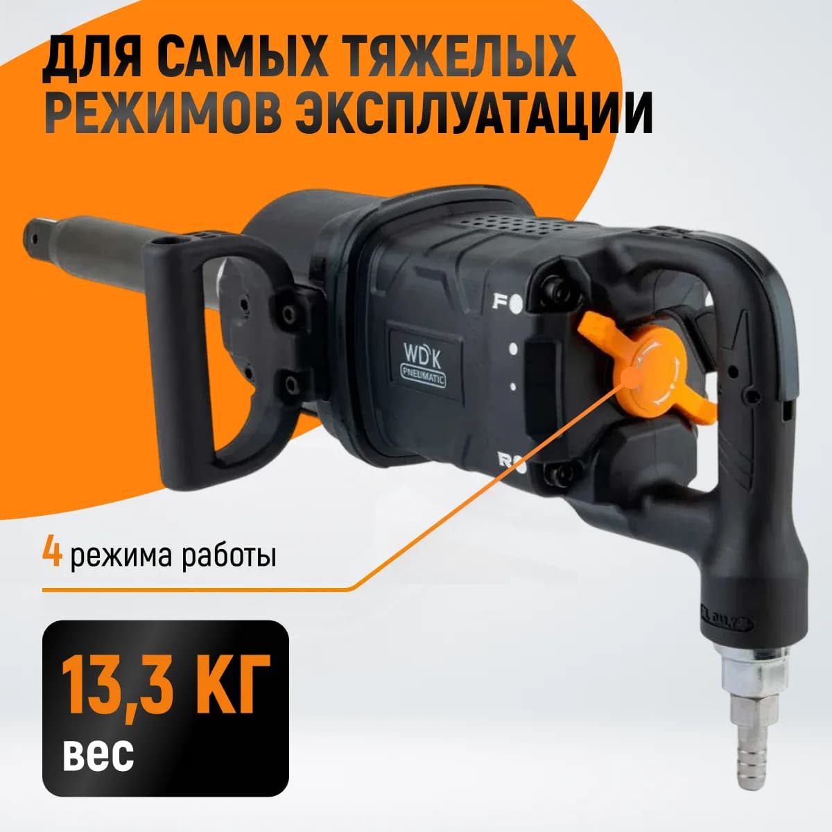 Гайковёрты пневматические WDK-20830