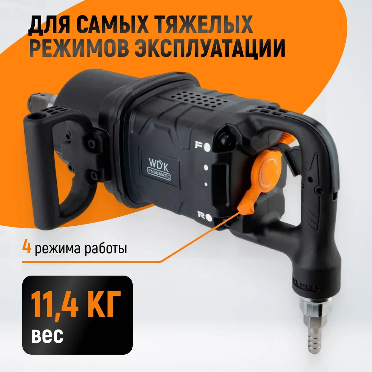 Гайковёрты пневматические WDK-20830S