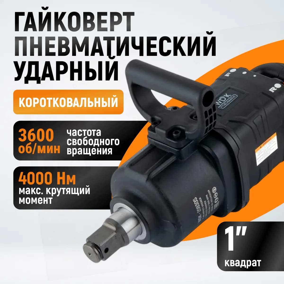 Гайковёрты пневматические WDK-20830S