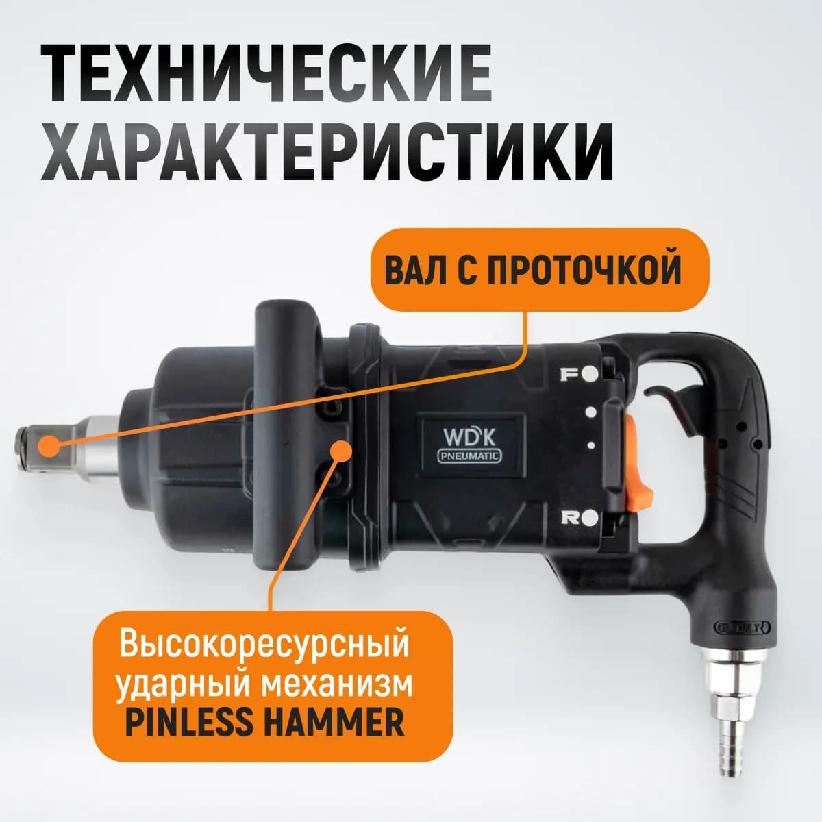 Гайковёрты пневматические WDK-20830S