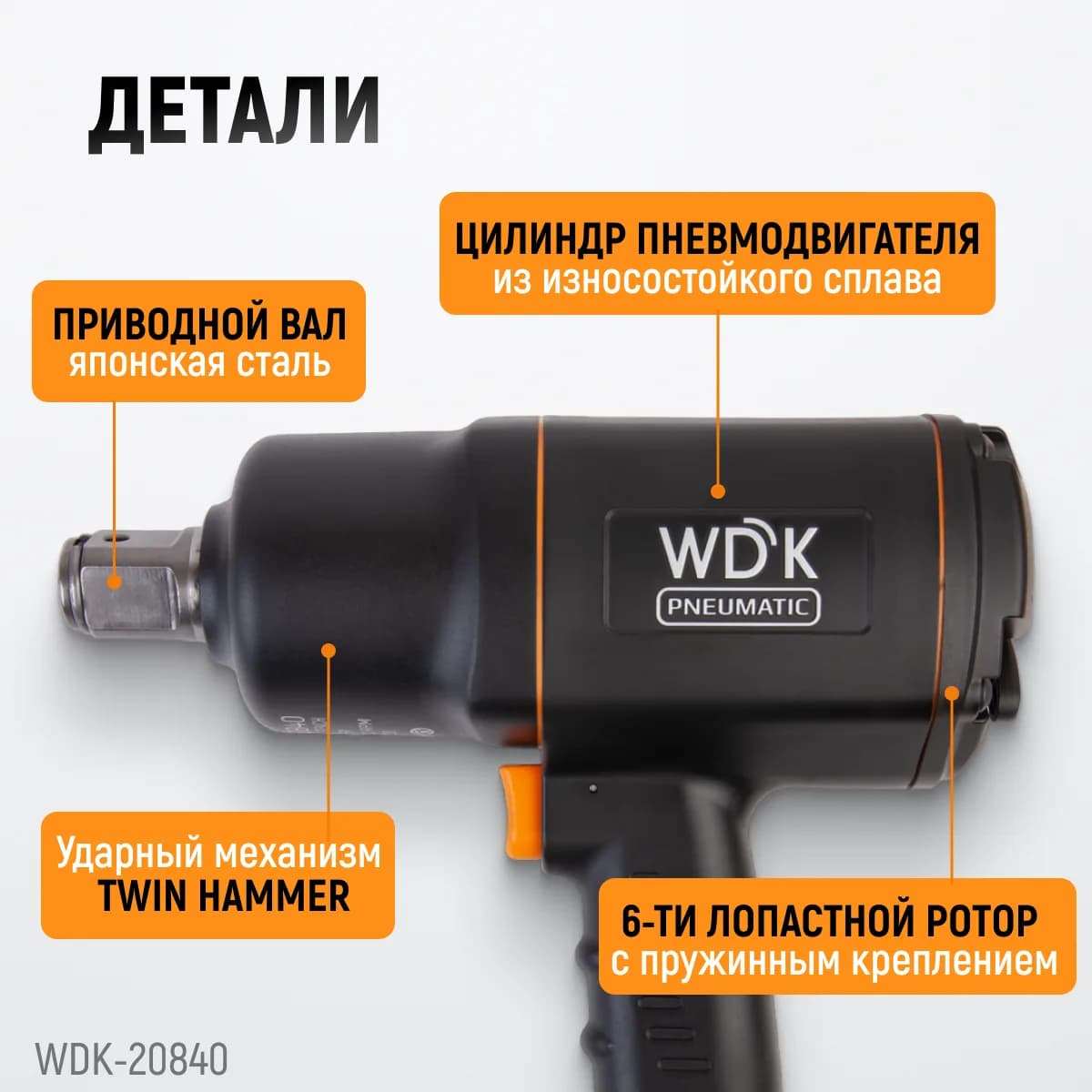 Гайковёрты пневматические WDK-20840