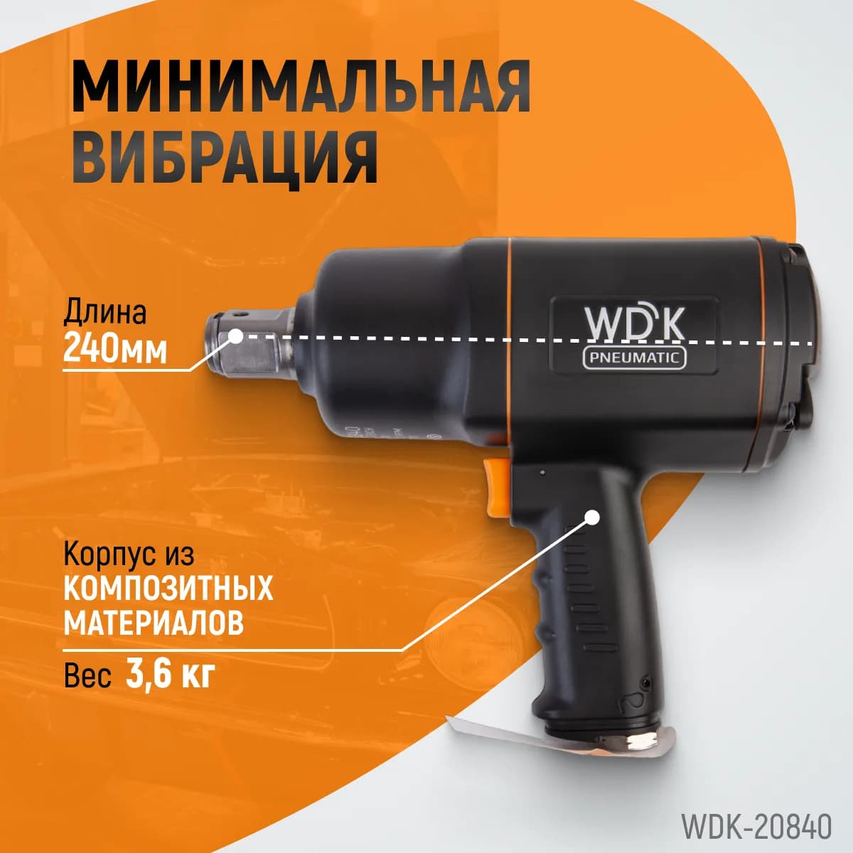 Гайковёрты пневматические WDK-20840