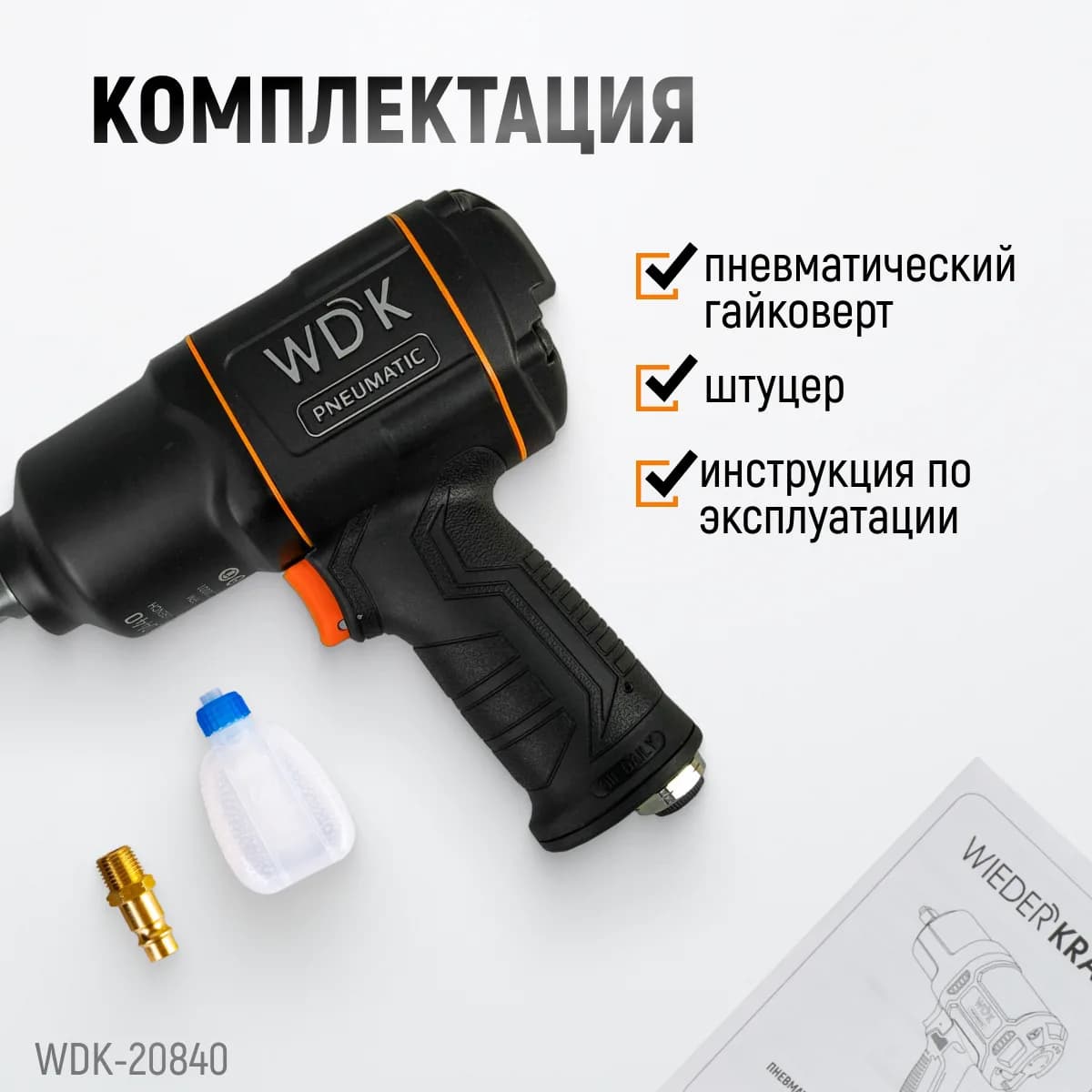 Гайковёрты пневматические WDK-20840