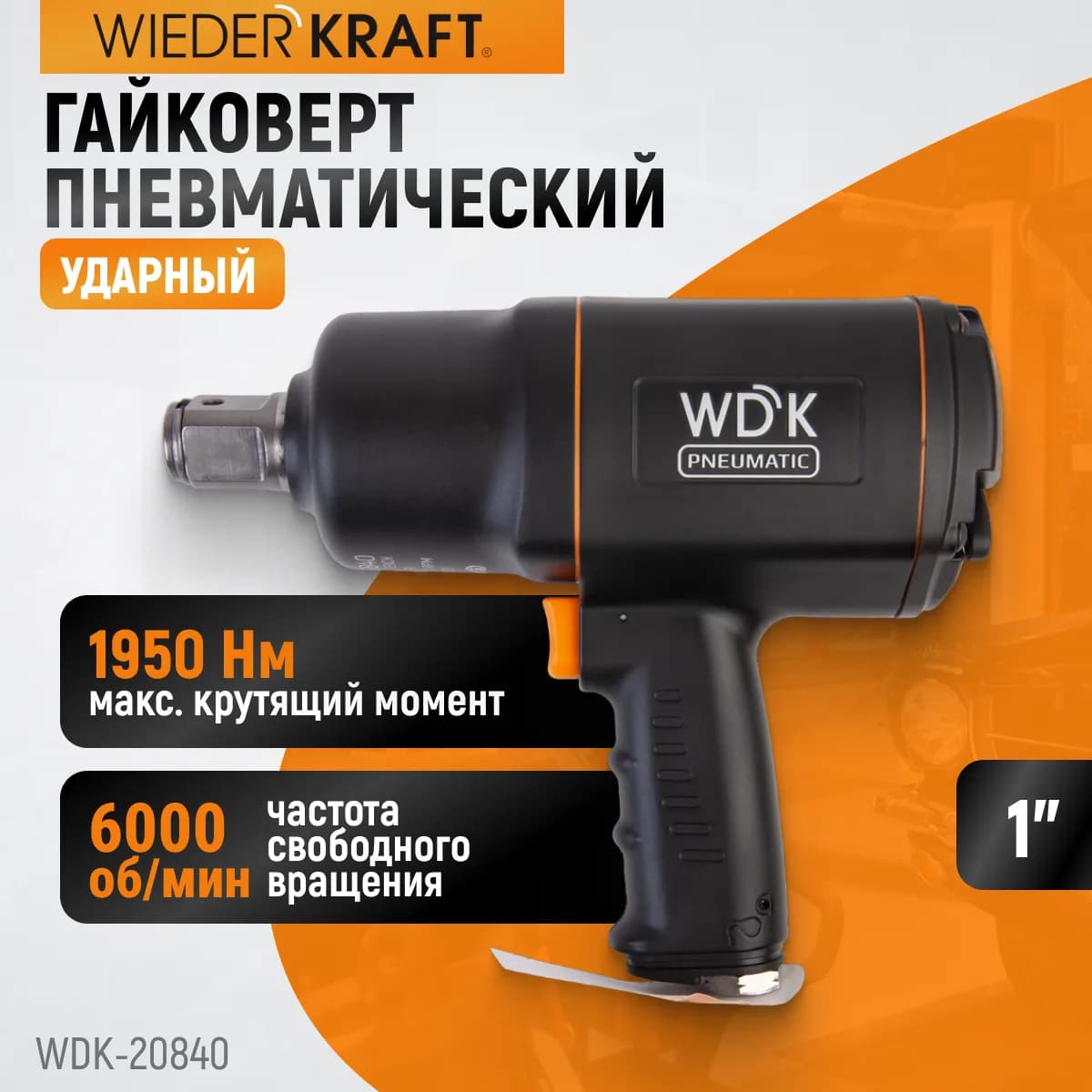 Гайковёрты пневматические WDK-20840