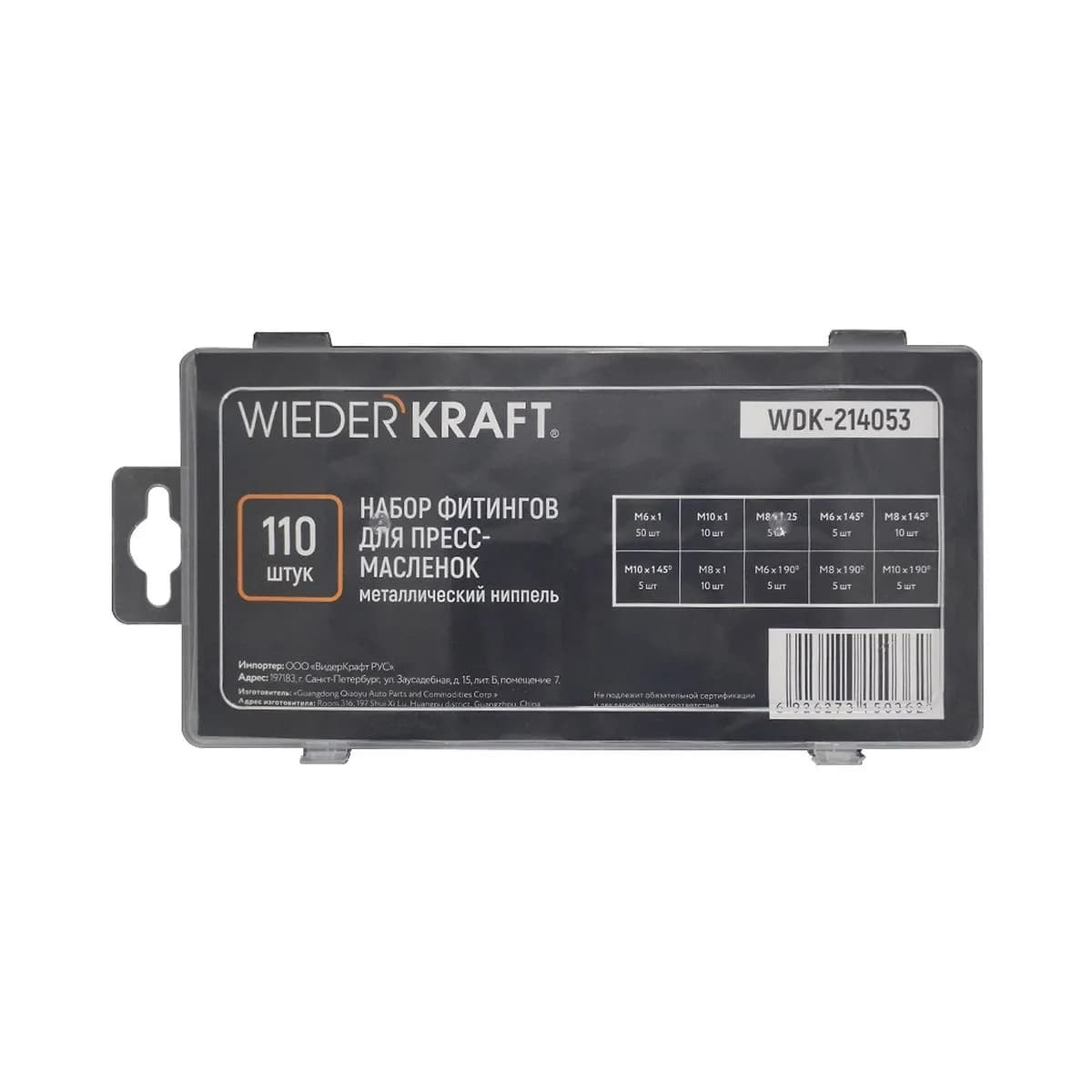 WDK-214053 Набор фитингов для пресс-масленок, металлический ниппель, 110 шт.