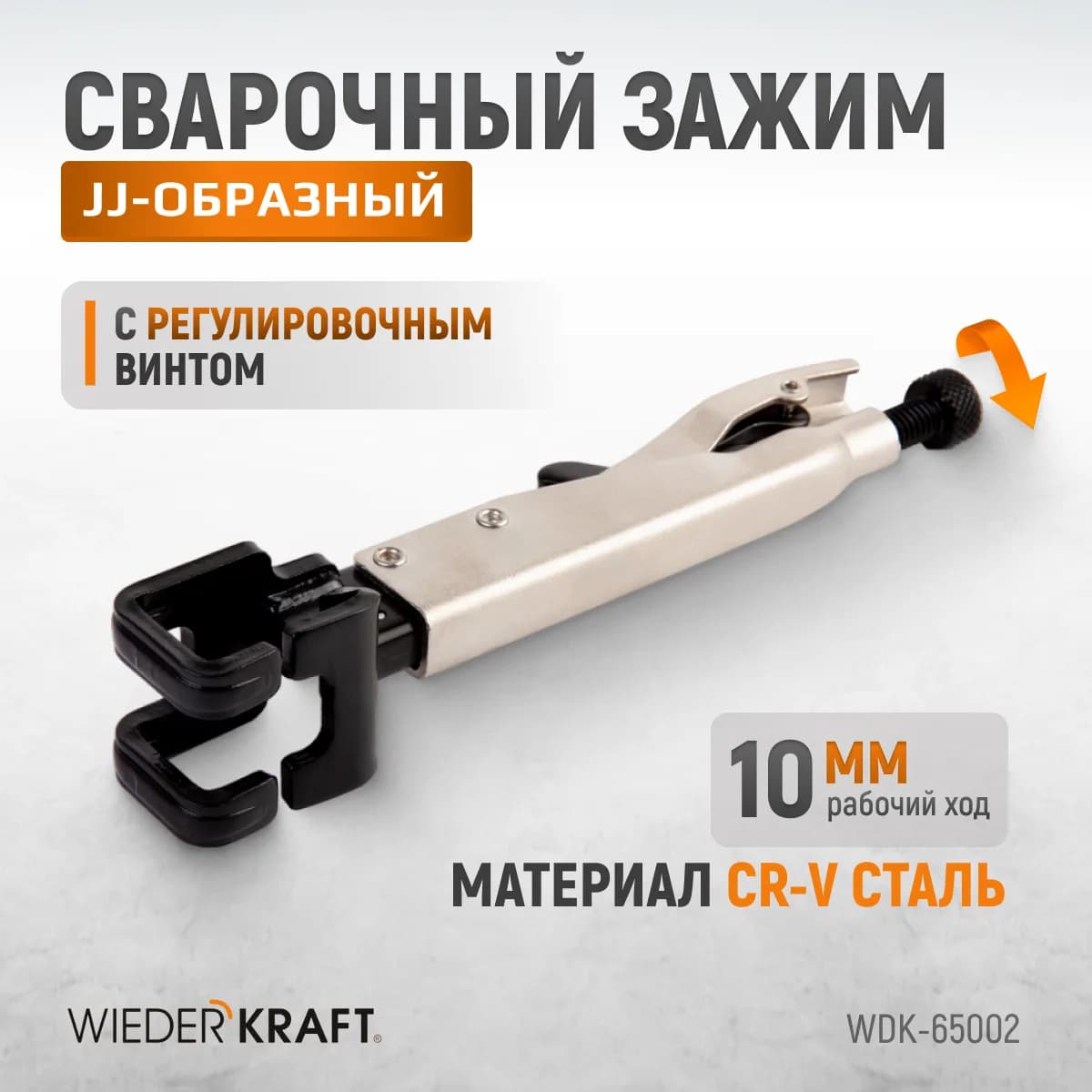 WDK-65002  Зажим JJ-образный с фиксатором.