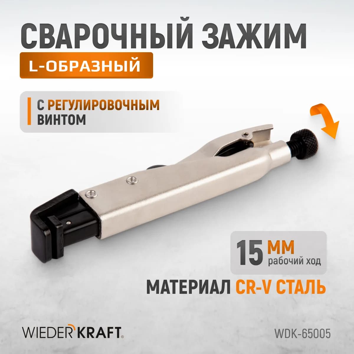 WDK-65005  Зажим L-образный с фиксатором.