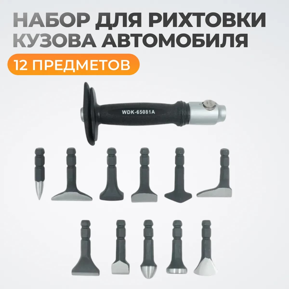 WDK-65081A Набор для рихтовки кузова автомобиля, 12 предметов