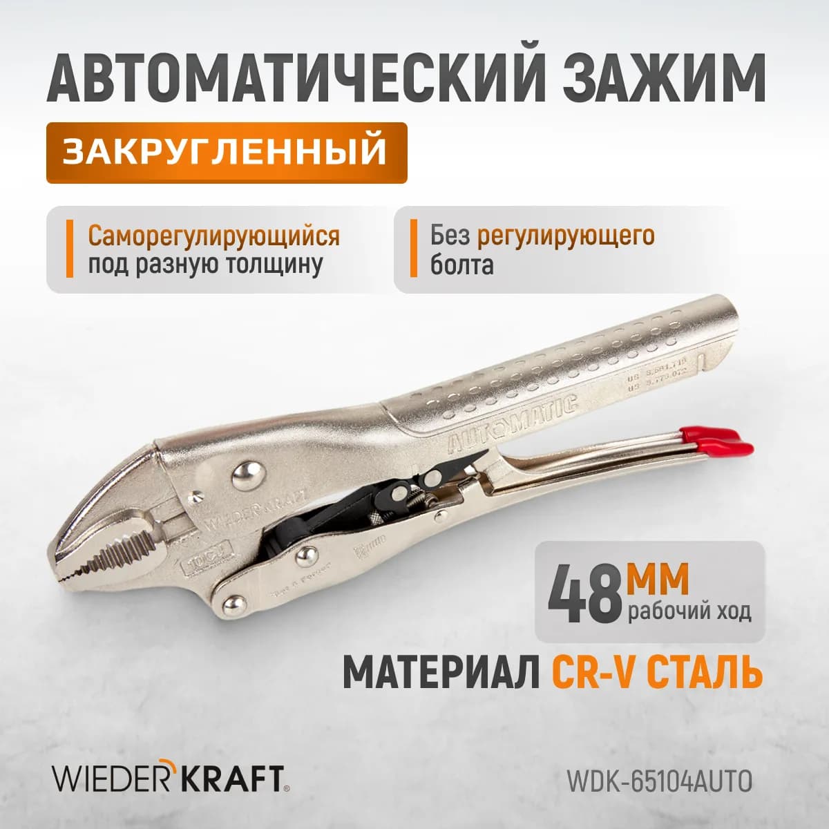 WDK-65104AUTO Зажим закругленный  автоматический с фиксатором. Струбцины сварочные.