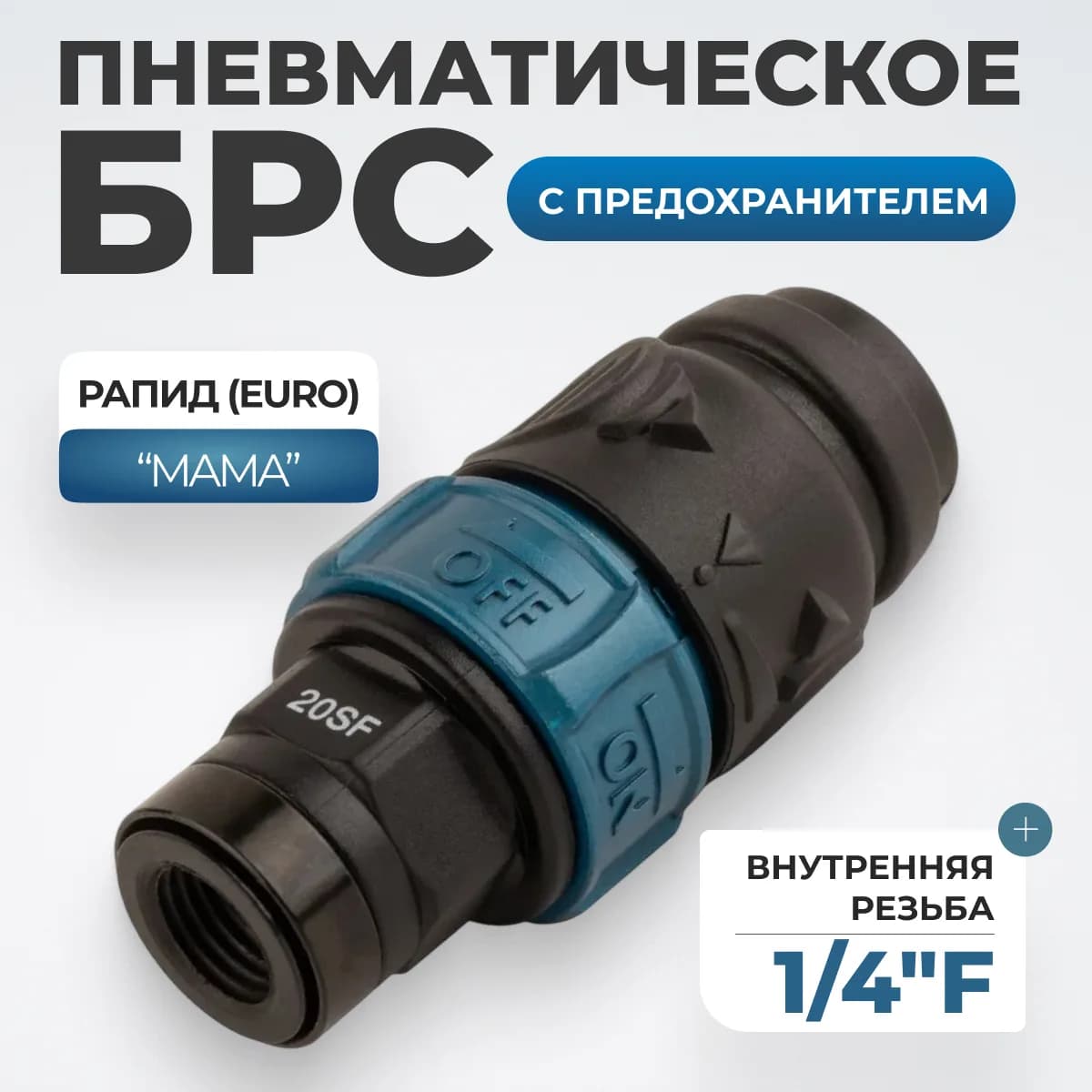WDK-820SFS Композитное пневматическое быстроразъёмное соединение c предохранителем,  внутренняя резьба F1/4"