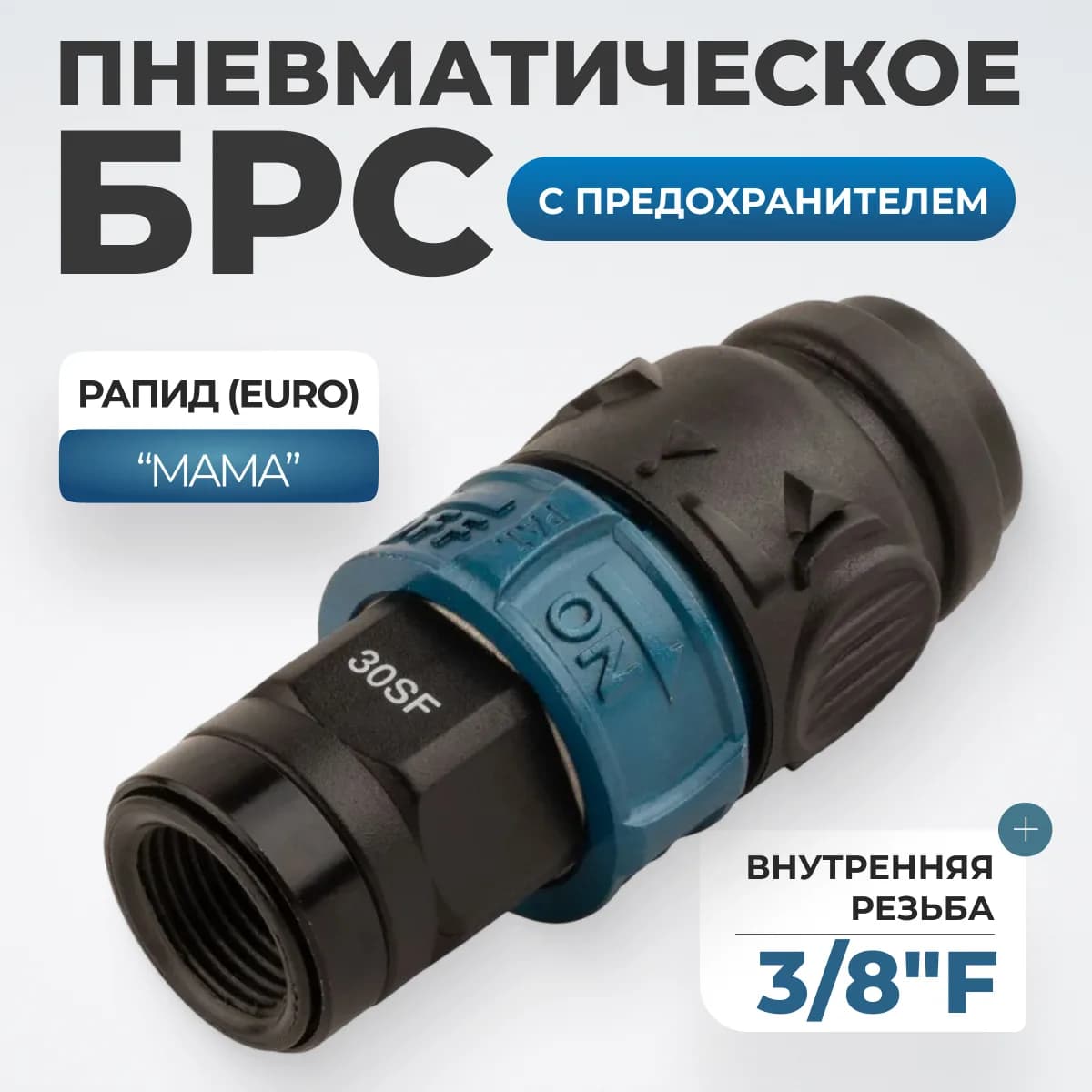WDK-830SFS Композитное пневматическое быстроразъёмное соединение c предохранителем,  внутренняя резьба F3/8"