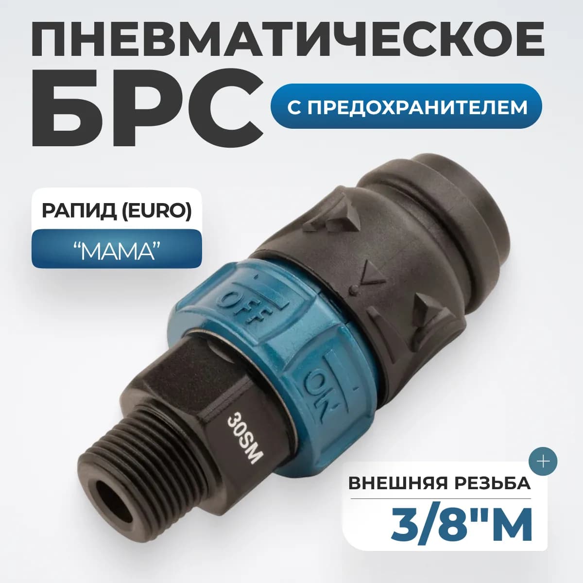 WDK-830SMS Композитное пневматическое быстроразъёмное соединение c предохранителем,  внешняя резьба M3/8"