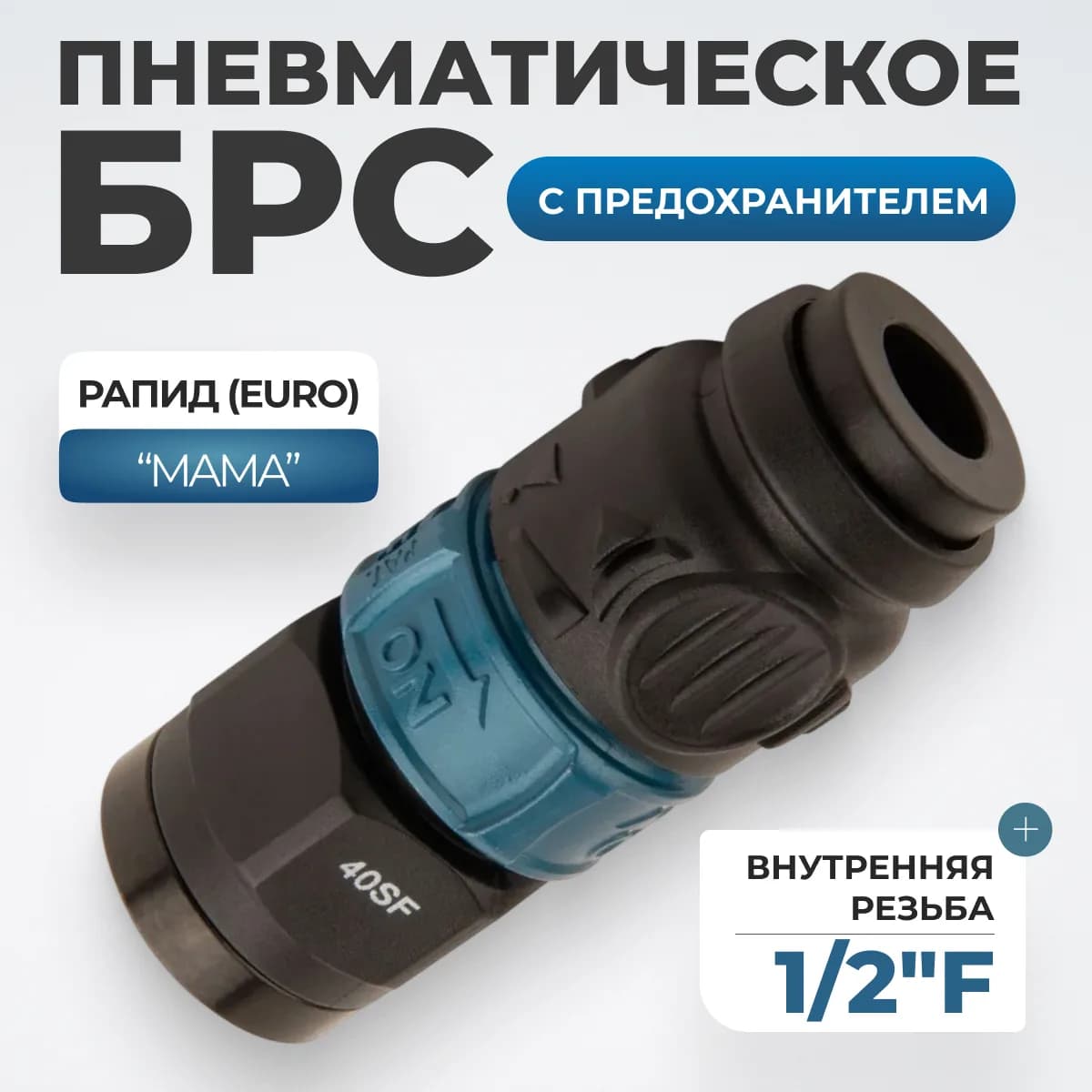 WDK-840SFS Композитное пневматическое быстроразъёмное соединение c предохранителем,  внутренняя резьба F 1/2"