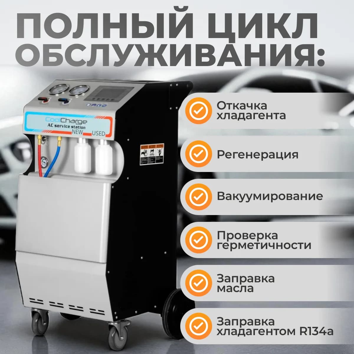Установки заправки кондиционеров WDK-AC1000