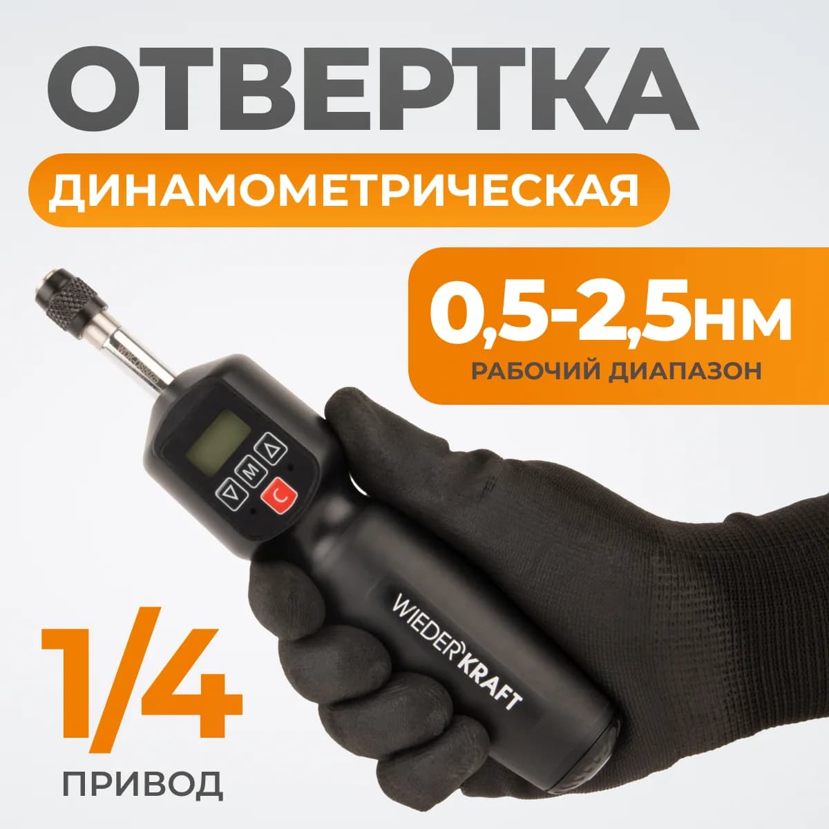 WDK-DS5025 Динамометрическая электронная отвертка 0,5-2,5 Нм, 1/4