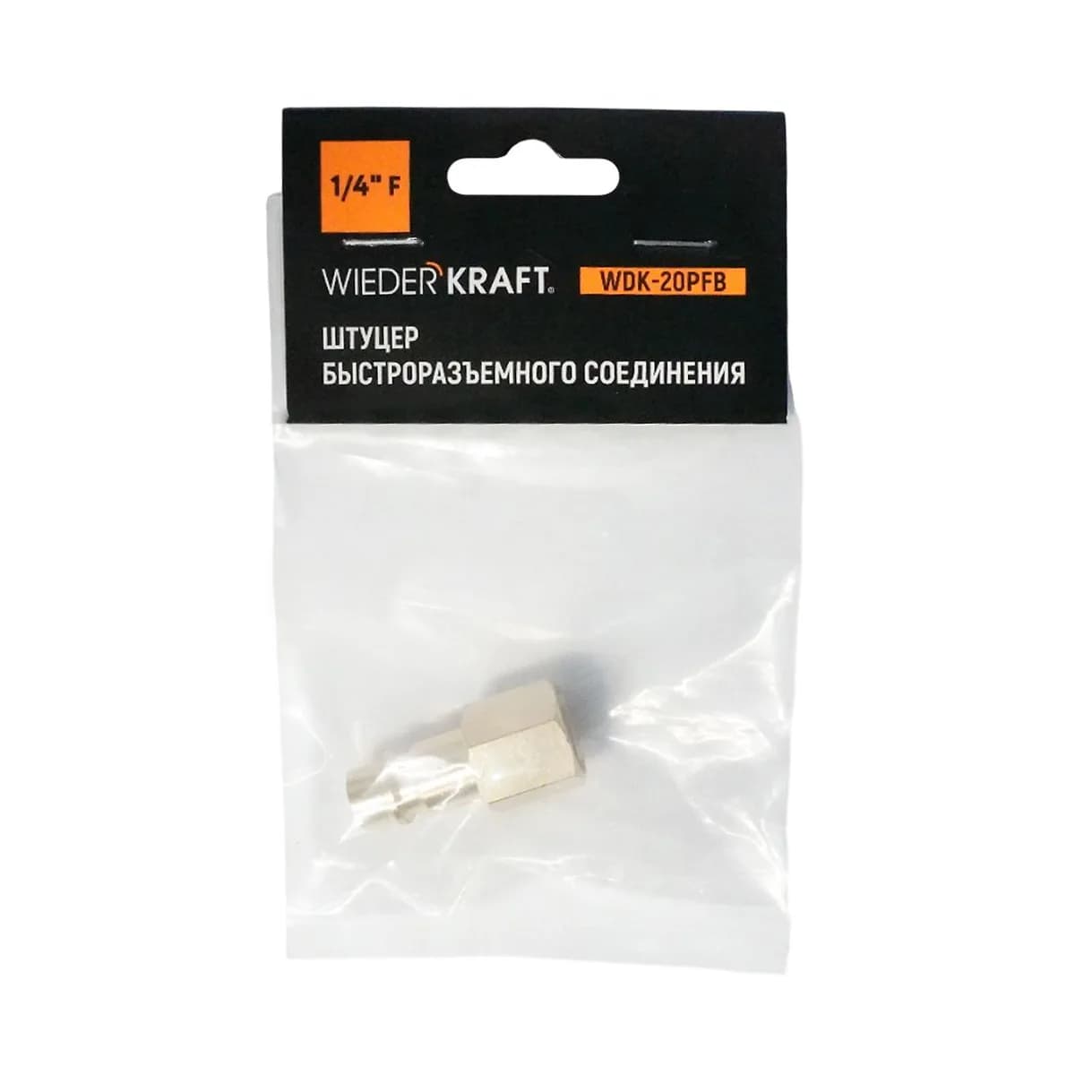 WDK-20PFB Штуцер быстроразъемного соединения с внутренней резьбой 1/4" BSPT, латунь