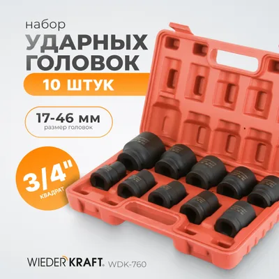 WDK-760 Набор ударных головок 3/4", 17-46 мм, 10 предметов